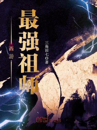 最强祖师最新爆料小说,传奇秘籍背后的惊天秘密